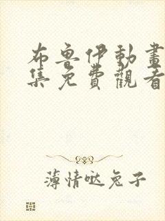 布鲁伊动画片全集免费观看封面