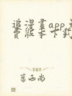 追漫画app免费版本下载