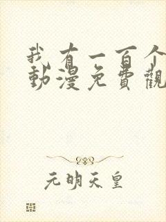 我有一百个女友动漫免费观看