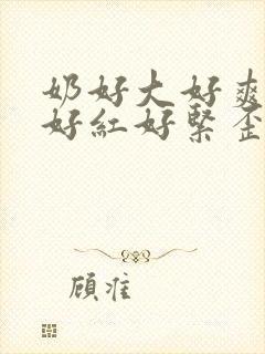 奶好大好爽下面好红好紧歪歪漫画