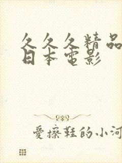 久久久精品人妻日本电影封面