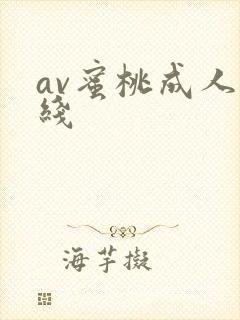 av蜜桃成人在线