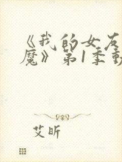 《我的女友是魅魔》第1季动漫