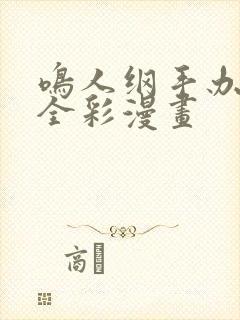 鸣人纲手办公室全彩漫画封面