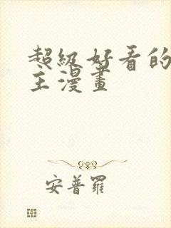 超级好看的双男主漫画封面