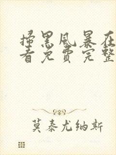 扫黑风暴在线观看免费完整版40集