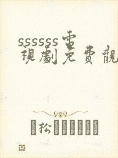 ssssss电视剧免费观看高清