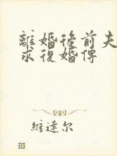 离婚后前夫哭着求复婚传