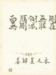 白雁翎无删减版无删减版在线观看2023