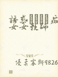 诱惑パンスト痴女女教师