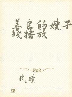 善良的嫂子 在线播放