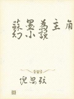 苏墨为主角的玄幻小说