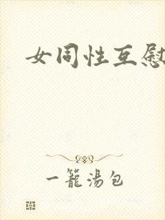 女同性互慰视频封面