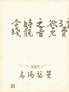 今时之欲3季在线观看免费高清动漫