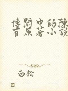 传闻中的陈芊芊有原著小说吗