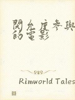 闵允度参与主演的电影