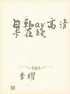 日韩av高清不卡在线