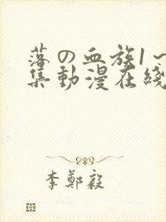 落の血族1～3集动漫在线观看免费