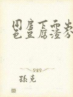 同房下面出现白色豆腐渣分泌物