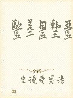 欧美日韩亚洲一区二区三区在线观看