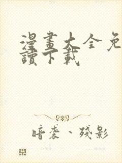 漫画大全免费阅读下载