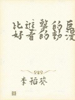 比进击的巨人更好看的动漫