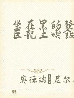 坐在黑的发紫的巨龙上吃饭