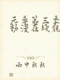 元尊第三季全集动漫在线观看