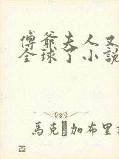 傅爷夫人又惊艳全球了小说