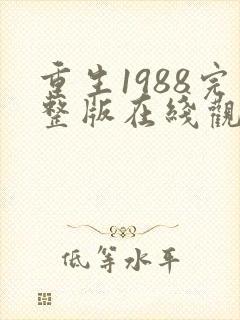 重生1988完整版在线观看短剧