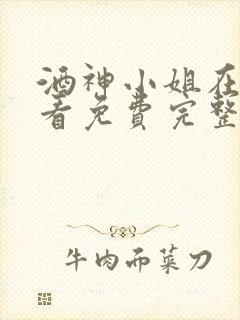 酒神小姐在线观看免费完整版高清国语下载