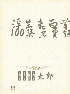 浮生未白首短剧100集免费观看封面