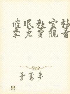 催眠教室动漫一季免费观看全集