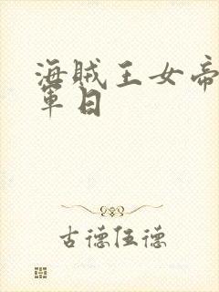 海贼王女帝被海军日封面