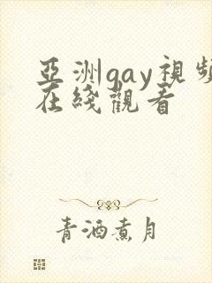 亚洲gay视频在线观看
