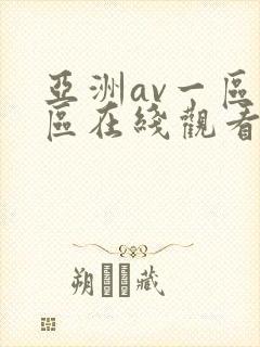 亚洲av一区二区在线观看封面