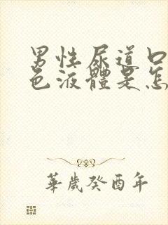 男性尿道口流白色液体是怎么回事