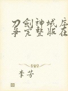 刀剑神域序列之争完整版在线观看