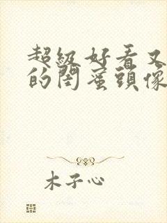 超级好看又可爱的闺蜜头像封面