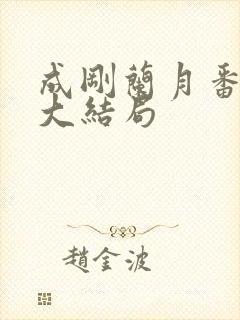 成刚兰月番外篇大结局