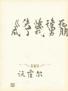 《失忆后死对头成了我男朋友?》作者:祝麟封面