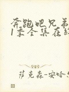 奔跑吧兄弟第11季全集在线观看