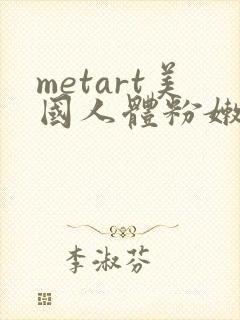 metart美国人体粉嫩
