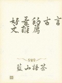 好看的古言宅斗文推荐封面