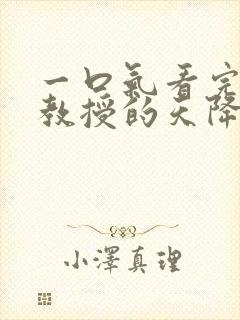 一口气看完《顾教授的天降小萌妻》