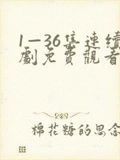 1—36集连续剧免费观看