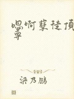 嗯啊孽徒顶撞师尊