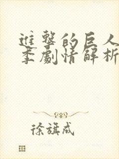 进击的巨人最终季剧情解析