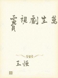 电视剧生万物演员