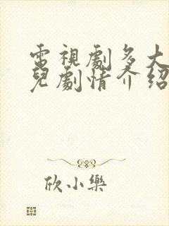 电视剧多大点事儿剧情介绍封面